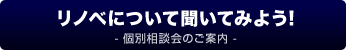 お問合せ・個別相談