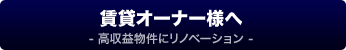 賃貸オーナー様へ(賃貸再生リノベーション)