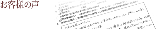 マンションリノベーションお客様の声